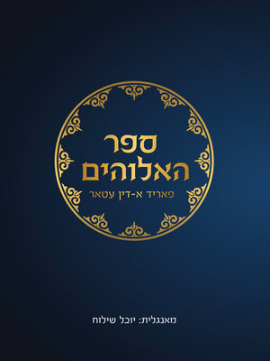 cover image of ספר האלוהים